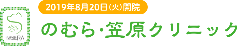 専門外来 のむら 笠原クリニック